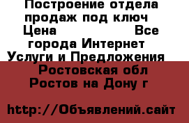 Построение отдела продаж под ключ › Цена ­ 5000-10000 - Все города Интернет » Услуги и Предложения   . Ростовская обл.,Ростов-на-Дону г.